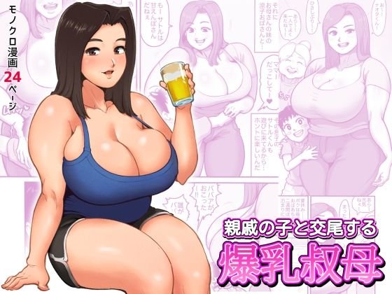 親戚の子と交尾する爆乳叔母 親戚の子と交尾する爆乳叔母