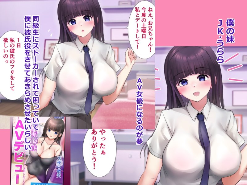 AV女優志望の妹に頼まれて彼氏のフリをしてイチャイチャした結果。 AV女優志望の妹に頼まれて彼氏のフリをしてイチャイチャした結果。