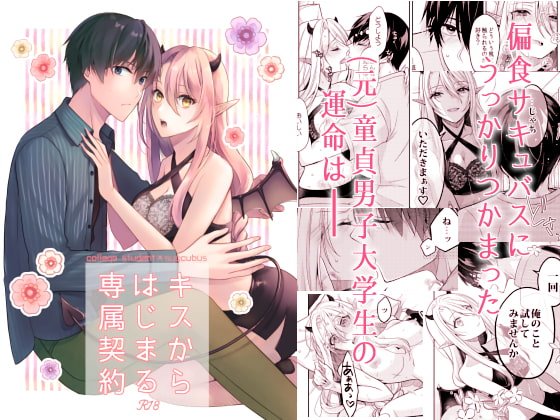 【童貞×サキュバス】キスからはじまる専属契約