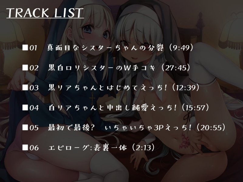 【分裂3P】生真面目ムッツリロリシスター=俺っ娘褐色メスガキシスターの表裏一体黒あま白オホ生ハメえっち!～なお、懺悔室ではない模様～【バイノーラル】