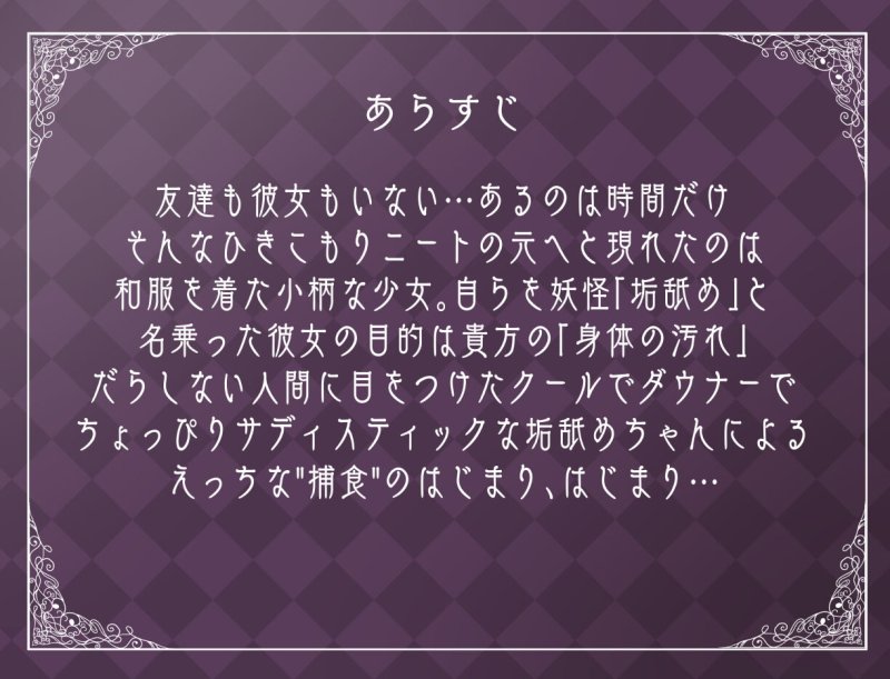 【5日間限定】ダウナー妖怪「垢舐めちゃん」のチンカス不潔童貞包茎耳穴ほじり舐め 【5日間限定】ダウナー妖怪「垢舐めちゃん」のチンカス不潔童貞包茎耳穴ほじり舐め