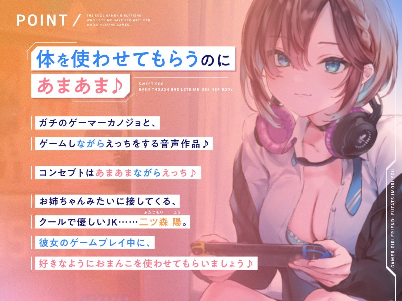 ゲームしながら自由におまんこを使わせてくれる“クールな”ゲーマーカノジョ【バイノーラル】 ゲームしながら自由におまんこを使わせてくれる“クールな”ゲーマーカノジョ【バイノーラル】