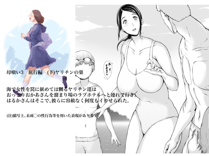 母喰い3 ～ ヤリチン旅行編（下） ～