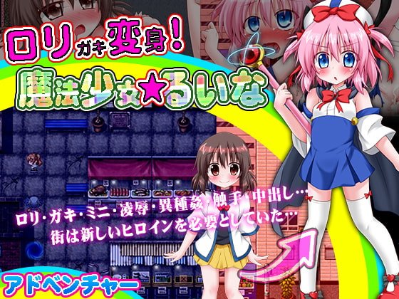 ロリガキ変身!魔法少女★るいな ロリガキ変身!魔法少女★るいな