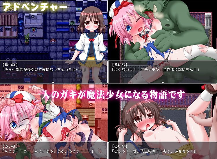 ロリガキ変身!魔法少女★るいな ロリガキ変身!魔法少女★るいな