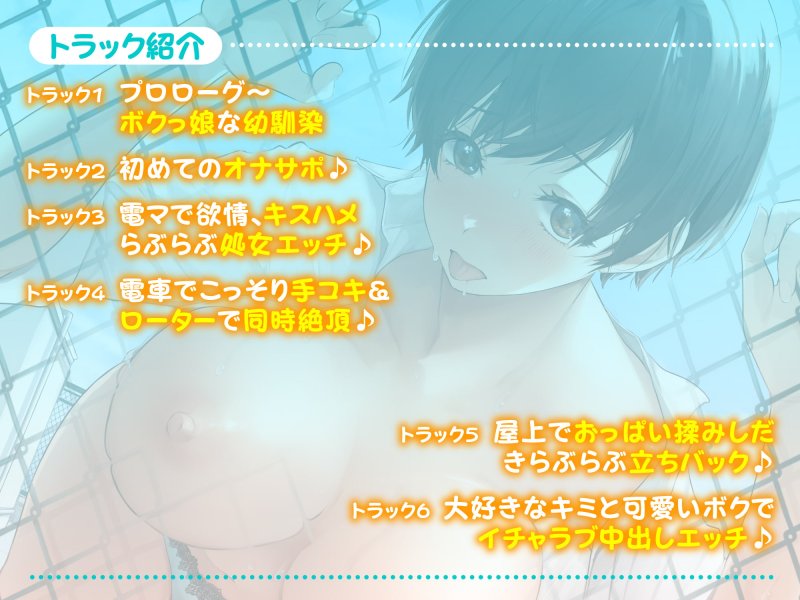 【KU100】ボクっ娘幼馴染JKとイチャラブ学校性活で隠された性欲を大解放♪～恥ずかしいけど生ハメえっちでボクを可愛くして♪～