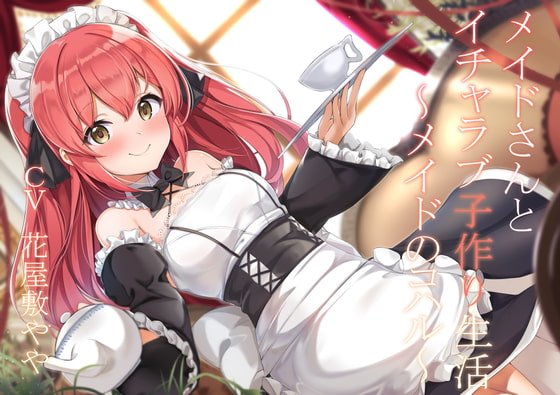 【CGつき】メイドさんとイチャラブ子作り生活～メイドのコハル～