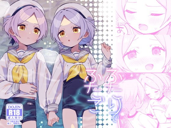 【インピオ】ふたりでふたご【ショタ×ロリ】