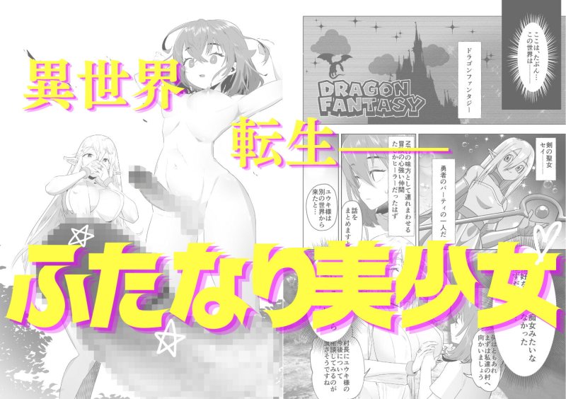 異世界転生したらふたなり勇者様だった件