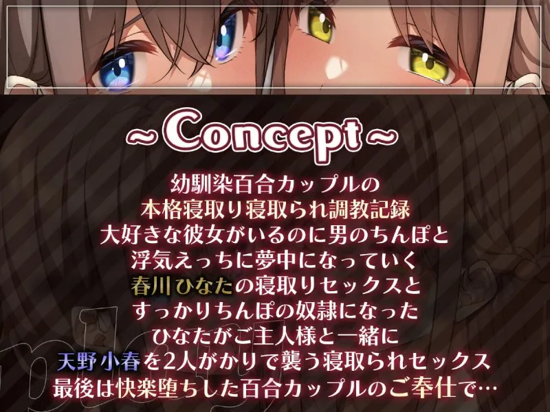 彼女と一緒に犯してください〜百合カップルがNTRえっちにハマって極太ちんぽの奴隷になるまで〜