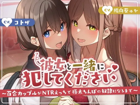 彼女と一緒に犯してください〜百合カップルがNTRえっちにハマって極太ちんぽの奴隷になるまで〜