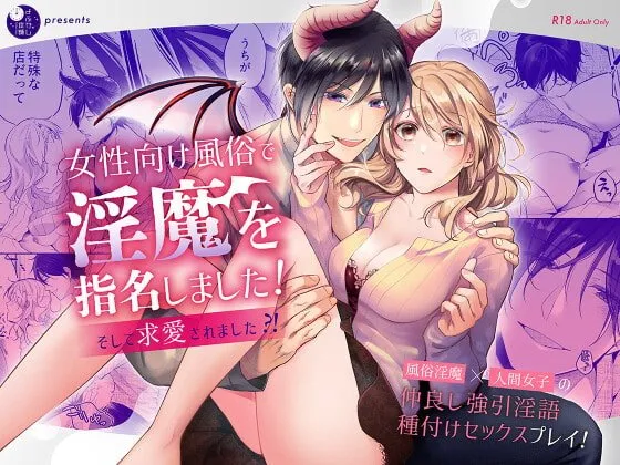 女性向け風俗で淫魔を指名しました!~そして求愛されました?!~ 女性向け風俗で淫魔を指名しました!~そして求愛されました?!~