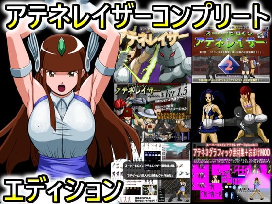 スーパーヒロインアテネレイザーコンプリートエディション スーパーヒロインアテネレイザーコンプリートエディション