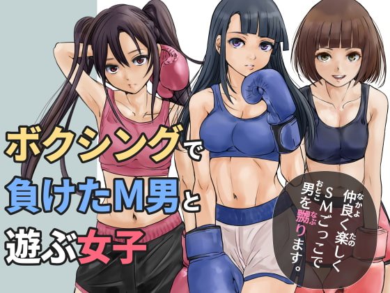 ボクシングで負けたM男と遊ぶ女子 ボクシングで負けたM男と遊ぶ女子