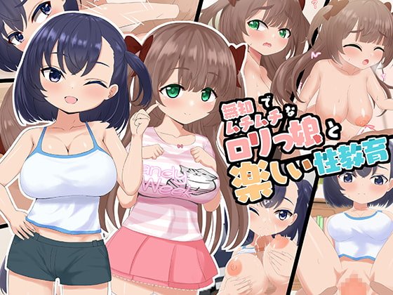 【JSロリ】無知でムチムチなロリッ娘の性教育