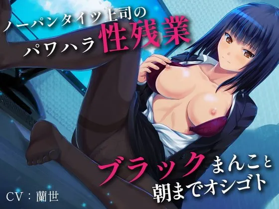 ノーパンタイツ上司のパワハラ性残業～ブラックまんこと朝までオシゴト～(総再生時間2時間07分22秒)