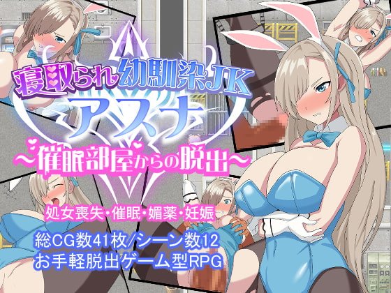 【ブルアカ バニーガールアスナ エロ脱出ゲーム】寝取られ幼馴染JKアスナ ～催眠部屋からの脱出～