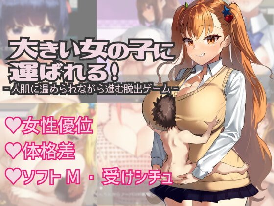 【JKギャル×エロ脱出ゲーム】大きい女の子に運ばれる! 【JKギャル×エロ脱出ゲーム】大きい女の子に運ばれる!