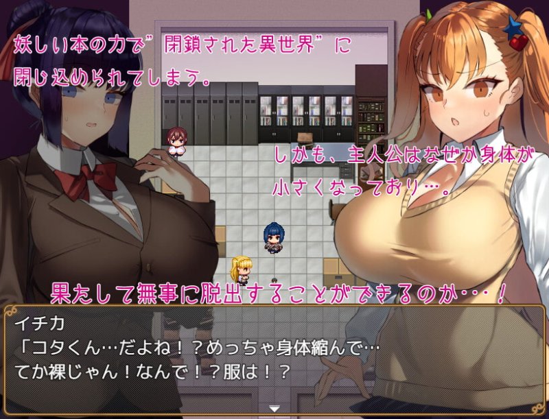 【JKギャル×エロ脱出ゲーム】大きい女の子に運ばれる! 【JKギャル×エロ脱出ゲーム】大きい女の子に運ばれる!