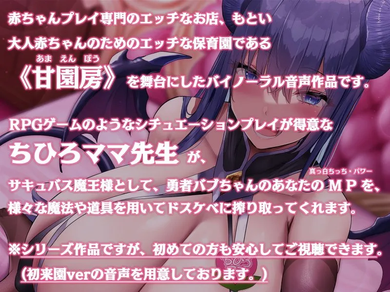 大人赤ちゃんのためのエッチな保育園 甘園房 ちひろママ ~サキュバスママと魔王討伐RPGシチュプレイ~【CV:大山チロル&秋野かえで&分倍河原シホ&陽向葵ゅか】【イラスト:oekakizuki】 大人赤ちゃんのためのエッチな保育園 甘園房 ちひろママ ~サキュバスママと魔王討伐RPGシチュプレイ~【CV:大山チロル&秋野かえで&分倍河原シホ&陽向葵ゅか】【イラスト:oekakizuki】