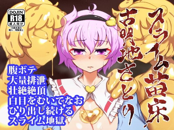 【東方Project】スライム苗床古明地さとり