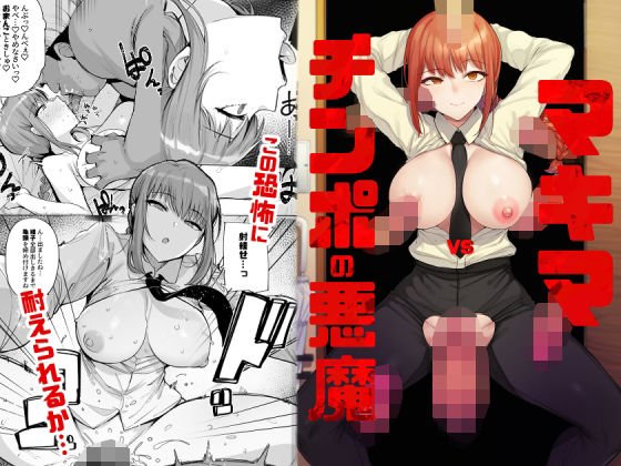 【チェンソーマン マキマ】マキマVSチンポの悪魔