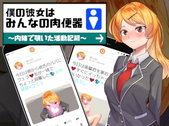【JK彼女NTRエロRPG】僕の彼女はみんなの肉便器～内緒で覗いた活動記録～