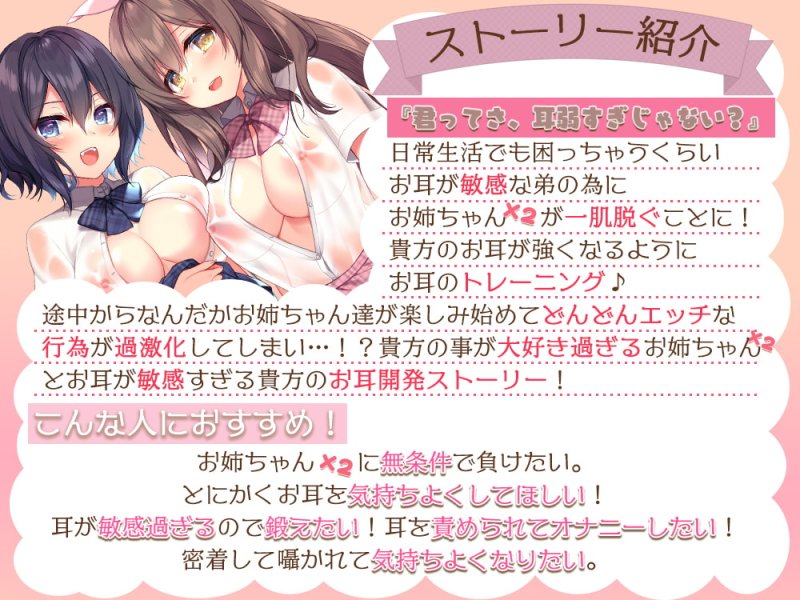 【両耳/耳舐め特化】お姉ちゃん×2の負け確定!?甘いようで甘くないお耳トレーニング♪