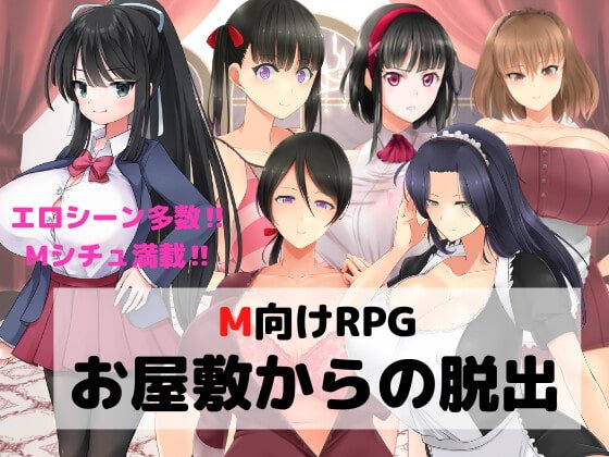 M向けエロRPG お屋敷からの脱出