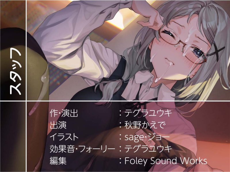 滅茶苦茶嫌がるくせになんだかんだ優しく処理してくれる真面目図書委員長ちゃん【フォーリーサウンド】