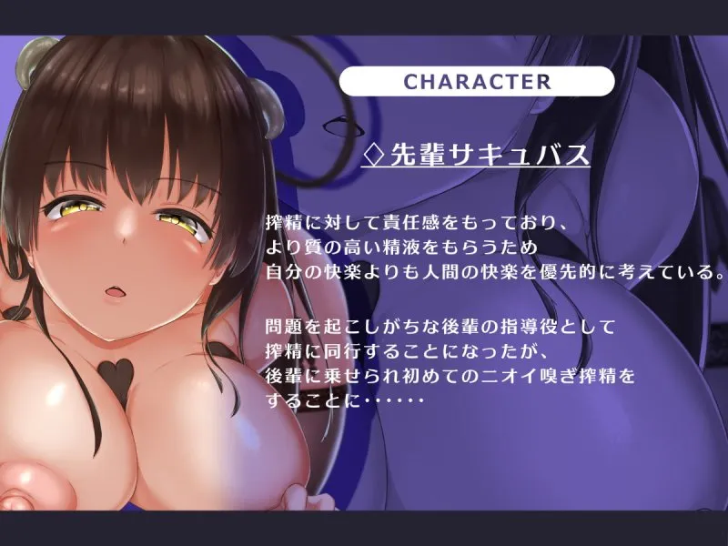 【CV:海音ミヅチ】【KU100】ニオイ嗅ぎ特化～ニオイフェチサキュバスと濃厚オホ交尾～