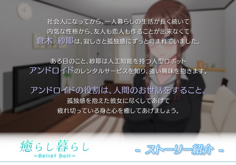 【アンドロイドになって美女を癒やすSLG】癒らし暮らし ～Relief Doll～