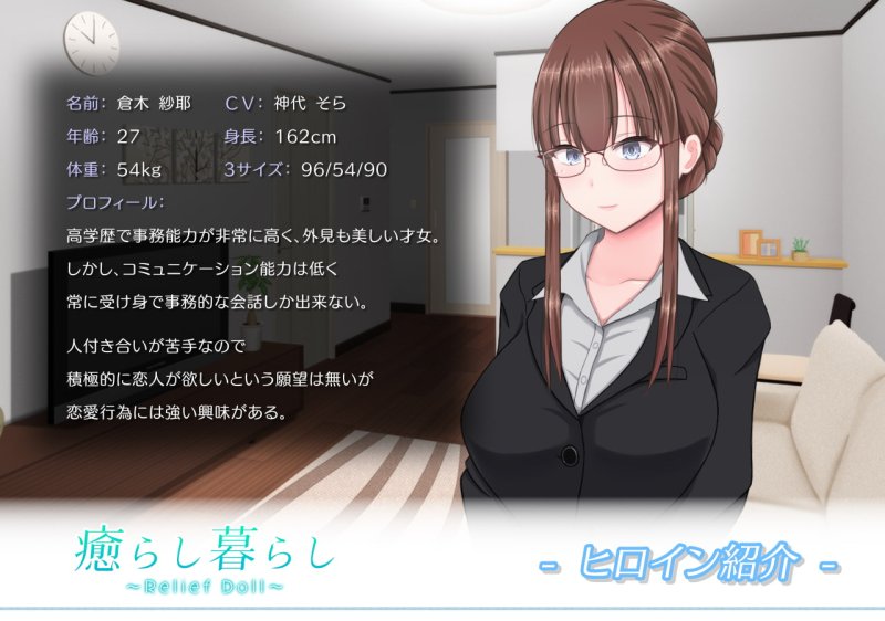 【アンドロイドになって美女を癒やすSLG】癒らし暮らし ～Relief Doll～