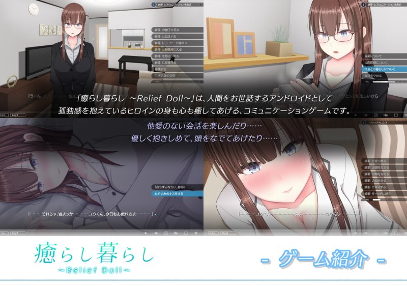 【アンドロイドになって美女を癒やすSLG】癒らし暮らし ～Relief Doll～