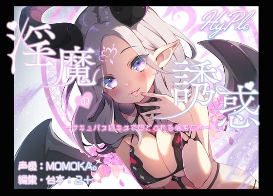 淫魔の誘惑～サキュバスにキスで堕とされる催眠音声～