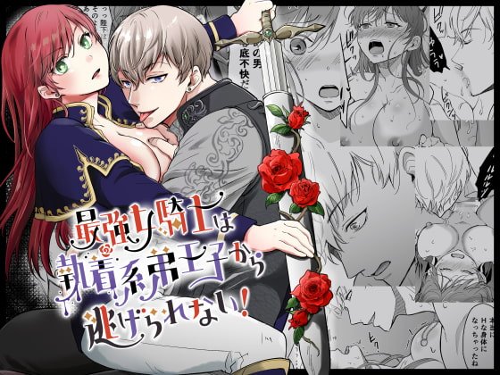 最強女騎士は執着系弟王子から逃げられない! 最強女騎士は執着系弟王子から逃げられない!