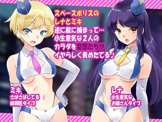 【女性警官エロADV】スペースポリス