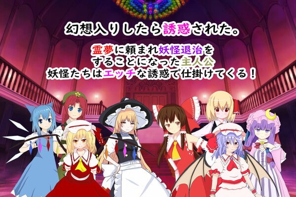 【東方ProjectエロRPG】東方紅魔郷2次~幻想郷入りしたら色仕掛けされた件~ 【東方ProjectエロRPG】東方紅魔郷2次~幻想郷入りしたら色仕掛けされた件~