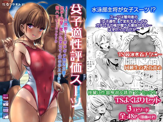 ～TS夏休み～ 女子適性評価スーツを着せられた水泳部主将の俺がギチギチ競泳水着を女子の股間に食い込ませての女の子エッチに超ハマりするなつやすみ