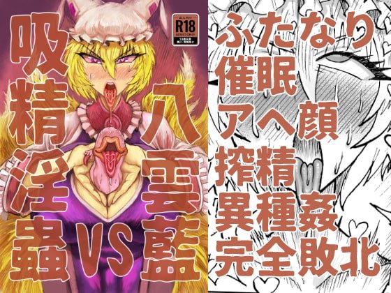 【東方Project 八雲藍】八雲藍VS吸精淫蟲