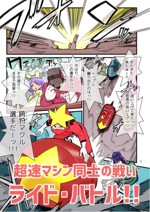 【おねショタ】超電動!! ライド・バトル