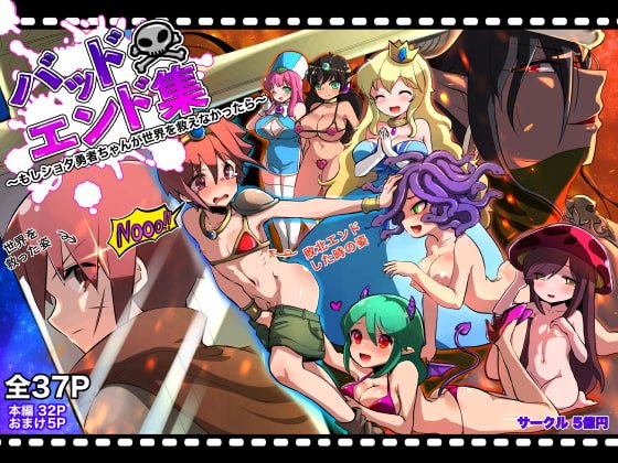 【おねショタ】バッドエンド集〜もしショタ勇者くんが世界を救えなかったら〜