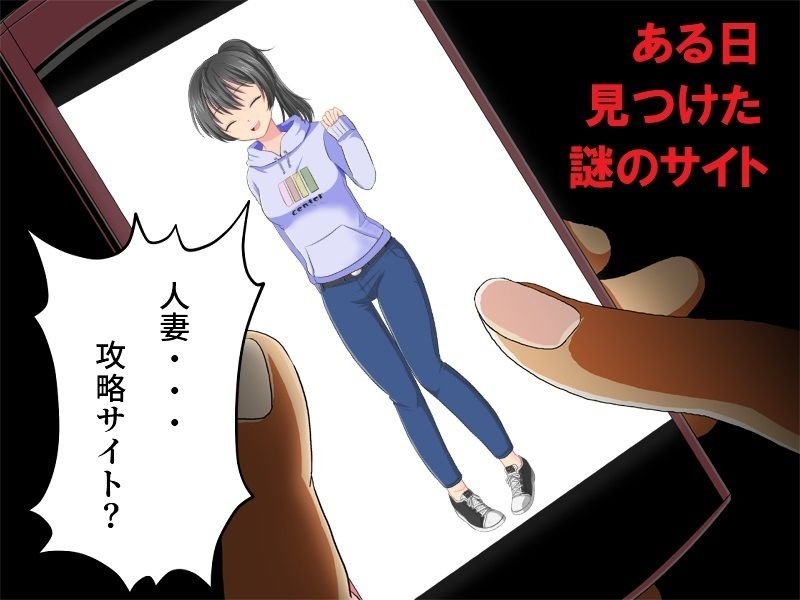 世話焼き巨乳妻NTR 僕の妻に攻略サイトができていた件 世話焼き巨乳妻NTR 僕の妻に攻略サイトができていた件