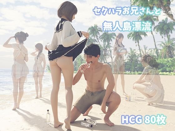 セクハラお兄さんと無人島漂流 セクハラお兄さんと無人島漂流