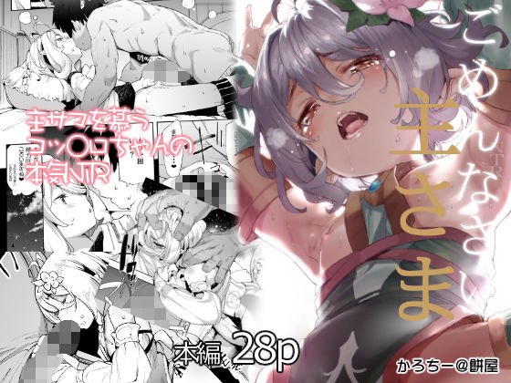 【プリコネ コッコロNTR】ごめんなさい主さま