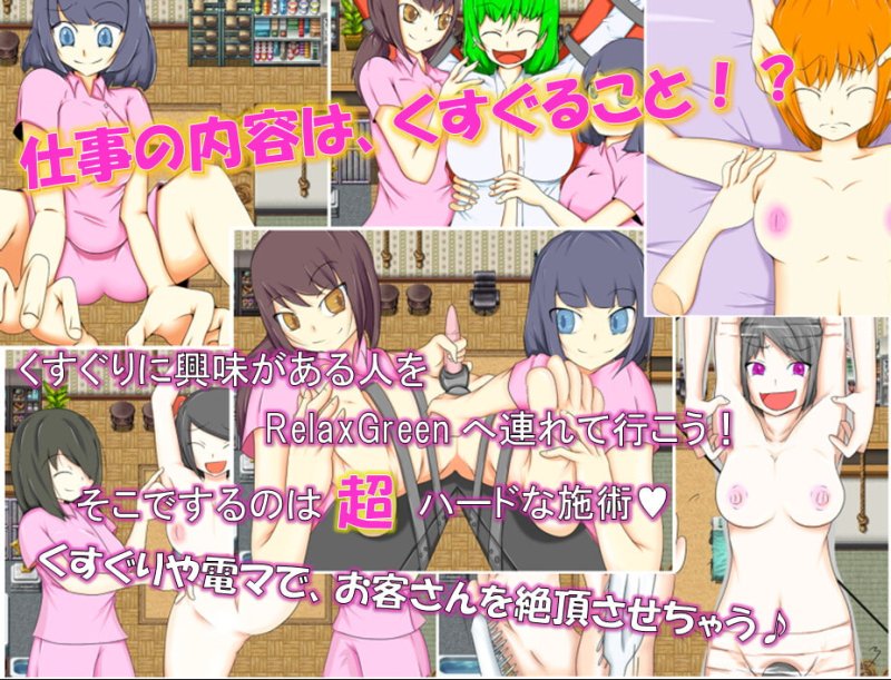 【くすぐりエロゲーム】RelaxGreenへようこそ 【くすぐりエロゲーム】RelaxGreenへようこそ