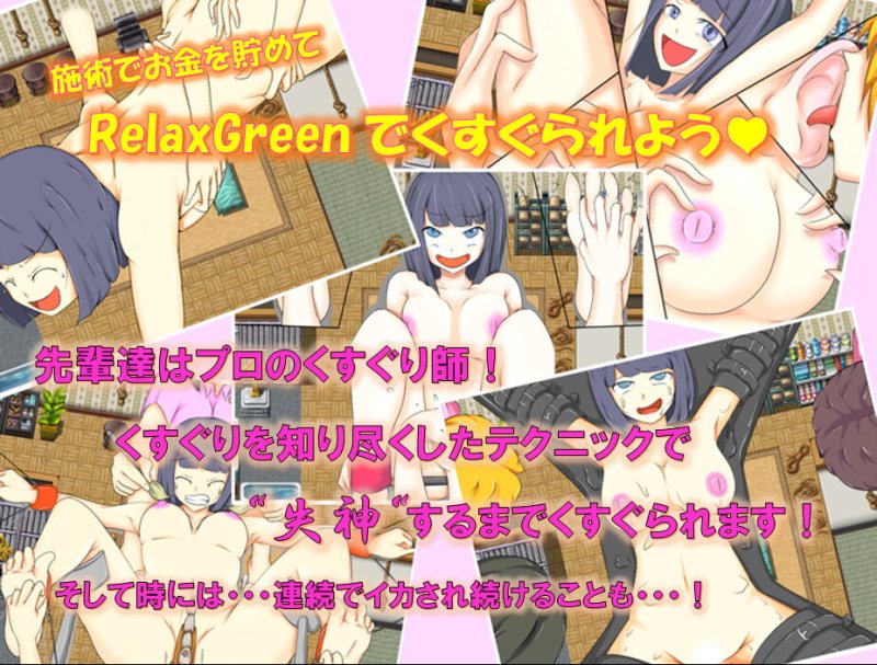 【くすぐりエロゲーム】RelaxGreenへようこそ 【くすぐりエロゲーム】RelaxGreenへようこそ
