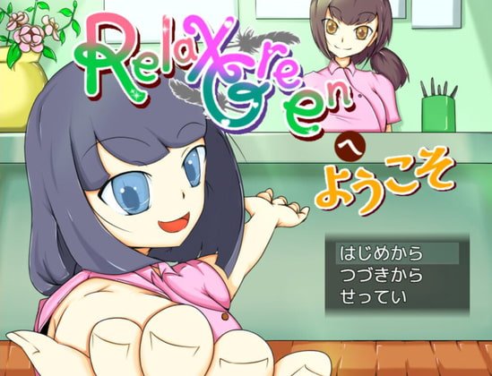 【くすぐりエロゲーム】RelaxGreenへようこそ