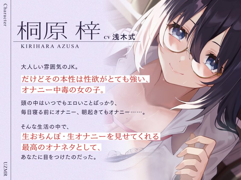 地味巨乳だけど性欲激強なJKと毎日オナニー報告しあいっこ。～ボクとカノジョは相互オナネタ～