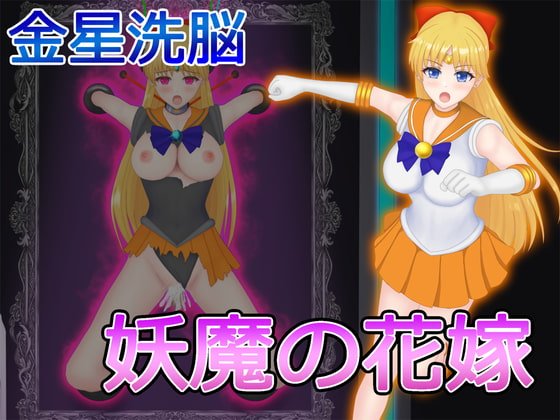 【セーラーヴィーナス】金星洗脳 妖魔の花嫁